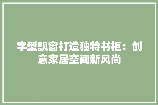 字型飘窗打造独特书柜：创意家居空间新风尚 现代风格装饰