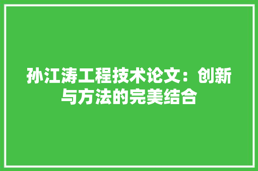 孙江涛工程技术论文：创新与方法的完美结合 现代风格装饰