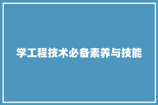 学工程技术必备素养与技能 现代风格装饰
