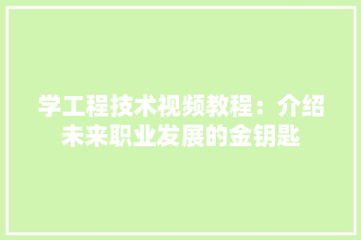 学工程技术视频教程：介绍未来职业发展的金钥匙 现代风格装饰