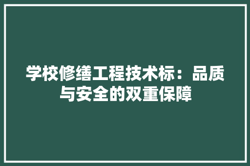 学校修缮工程技术标：品质与安全的双重保障 现代风格装饰