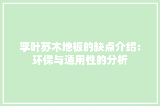 孪叶苏木地板的缺点介绍：环保与适用性的分析 现代风格装饰