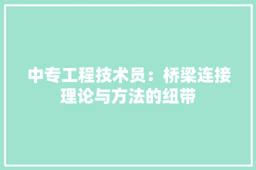 中专工程技术员：桥梁连接理论与方法的纽带 家居装修