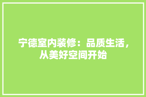 宁德室内装修：品质生活，从美好空间开始 现代风格装饰