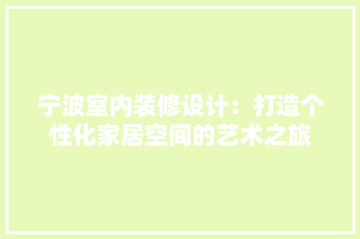 宁波室内装修设计：打造个性化家居空间的艺术之旅 现代风格装饰