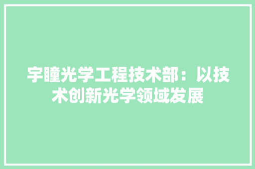 宇瞳光学工程技术部：以技术创新光学领域发展 现代风格装饰