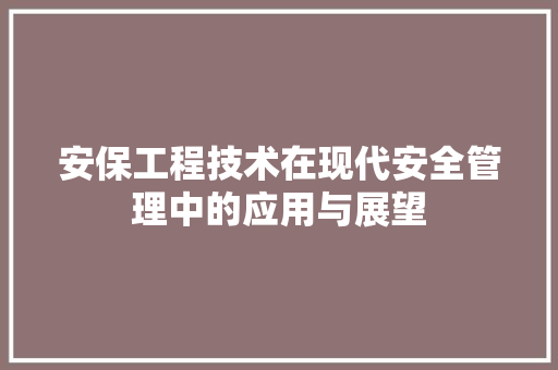 安保工程技术在现代安全管理中的应用与展望 现代风格装饰
