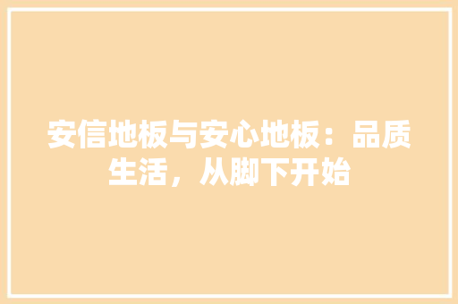 安信地板与安心地板：品质生活，从脚下开始 现代风格装饰