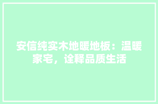 安信纯实木地暖地板：温暖家宅，诠释品质生活 现代风格装饰