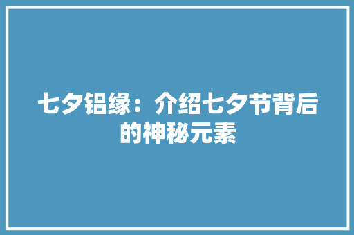 七夕铝缘：介绍七夕节背后的神秘元素