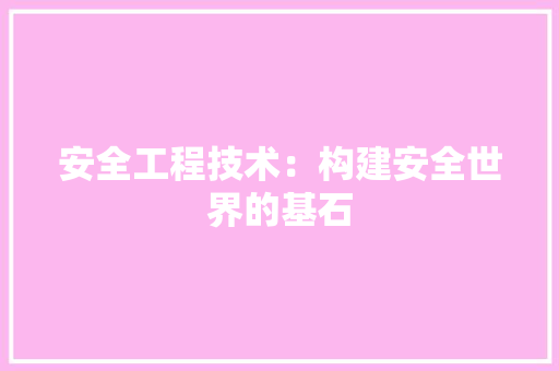 安全工程技术：构建安全世界的基石 现代风格装饰