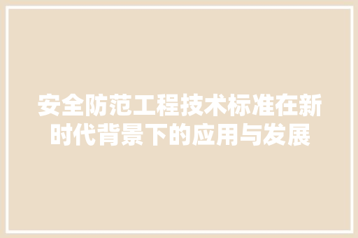 安全防范工程技术标准在新时代背景下的应用与发展 现代风格装饰