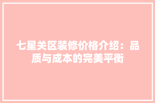 七星关区装修价格介绍：品质与成本的完美平衡