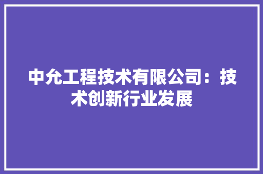 中允工程技术有限公司：技术创新行业发展 家居装修