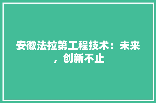 安徽法拉第工程技术：未来，创新不止 现代风格装饰