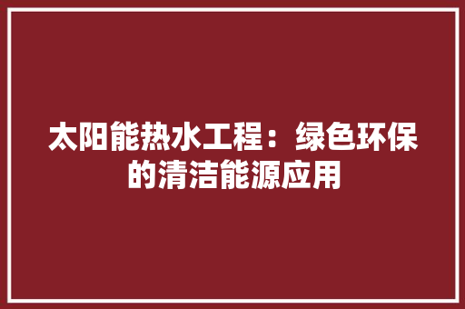 太阳能热水工程：绿色环保的清洁能源应用 现代风格装饰