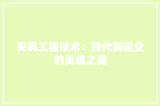 夹具工程技术：现代制造业的灵魂之翼 现代风格装饰