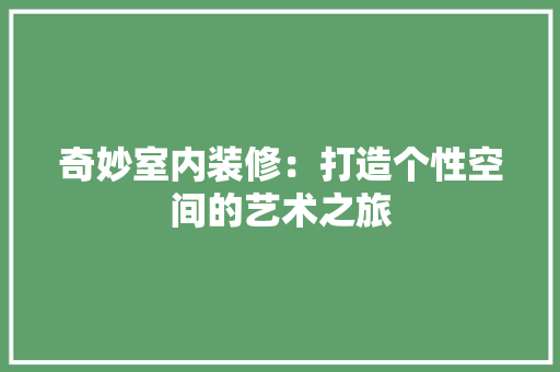 奇妙室内装修：打造个性空间的艺术之旅 现代风格装饰