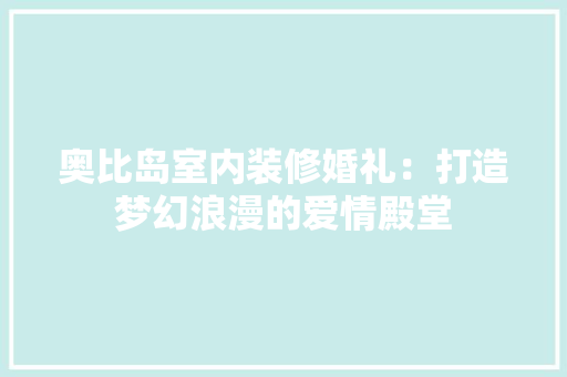 奥比岛室内装修婚礼：打造梦幻浪漫的爱情殿堂 现代风格装饰
