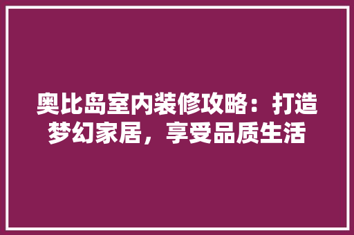 奥比岛室内装修攻略：打造梦幻家居，享受品质生活 现代风格装饰