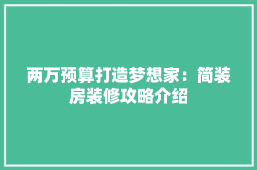 两万预算打造梦想家：简装房装修攻略介绍 家居装修