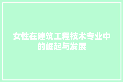 女性在建筑工程技术专业中的崛起与发展 现代风格装饰