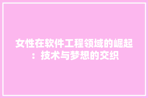 女性在软件工程领域的崛起：技术与梦想的交织