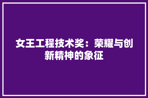 女王工程技术奖：荣耀与创新精神的象征 现代风格装饰