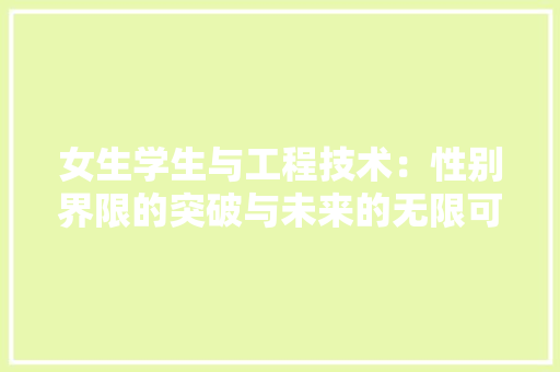 女生学生与工程技术：性别界限的突破与未来的无限可能 现代风格装饰