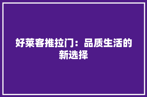 好莱客推拉门：品质生活的新选择 现代风格装饰