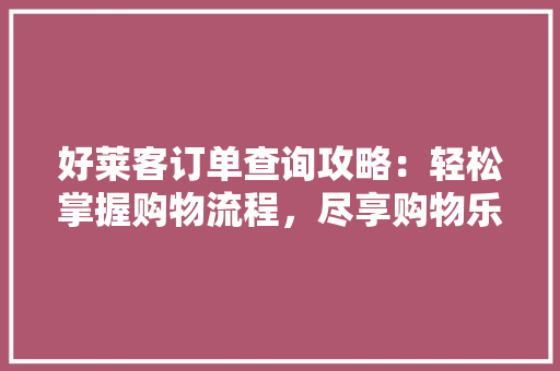 好莱客订单查询攻略：轻松掌握购物流程，尽享购物乐趣 现代风格装饰