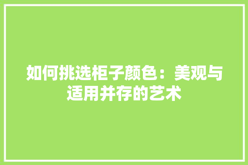 如何挑选柜子颜色：美观与适用并存的艺术 现代风格装饰