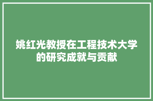 姚红光教授在工程技术大学的研究成就与贡献