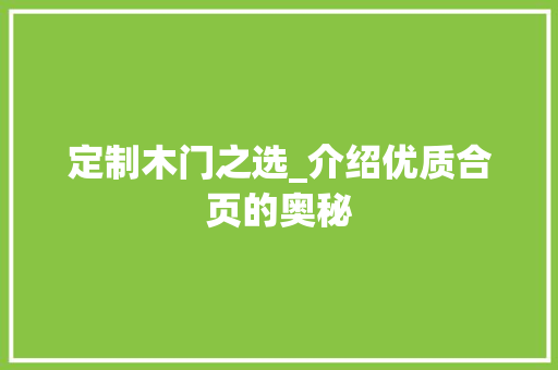 定制木门之选_介绍优质合页的奥秘 现代风格装饰