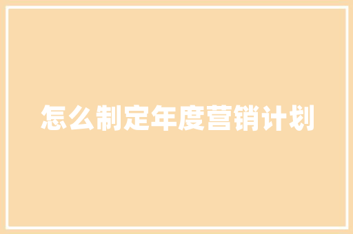 定制柜子品牌选择指南：如何挑选最适合您的品牌 现代风格装饰