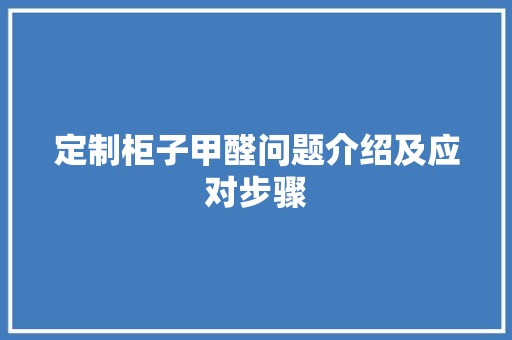 定制柜子甲醛问题介绍及应对步骤 现代风格装饰