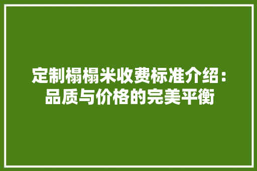 定制榻榻米收费标准介绍：品质与价格的完美平衡 现代风格装饰
