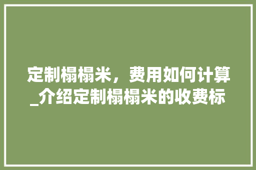 定制榻榻米，费用如何计算_介绍定制榻榻米的收费标准 现代风格装饰
