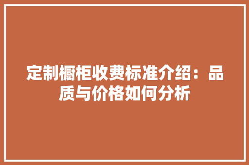 定制橱柜收费标准介绍：品质与价格如何分析 现代风格装饰