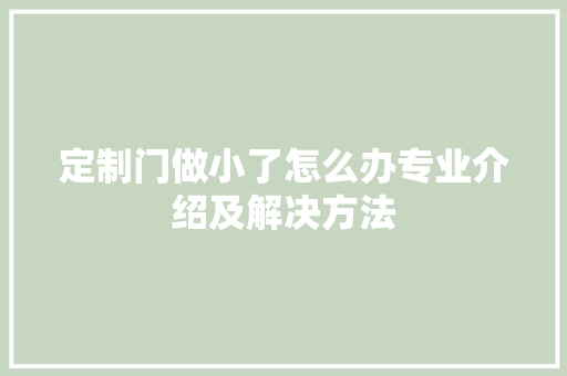 定制门做小了怎么办专业介绍及解决方法 现代风格装饰