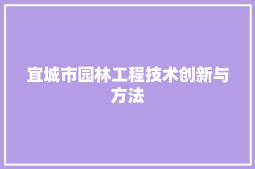 宜城市园林工程技术创新与方法 现代风格装饰