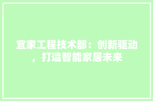 宜家工程技术部：创新驱动，打造智能家居未来 现代风格装饰