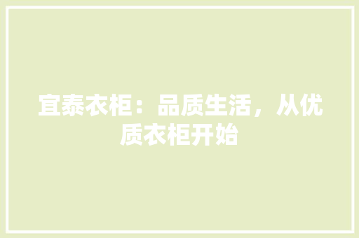 宜泰衣柜：品质生活，从优质衣柜开始