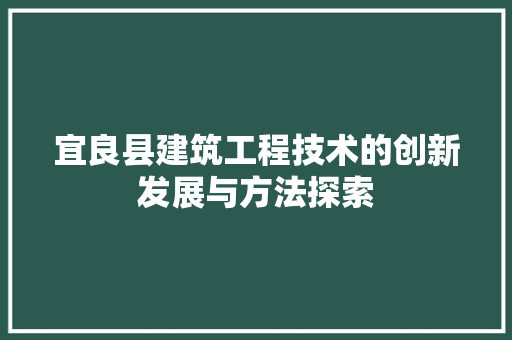 宜良县建筑工程技术的创新发展与方法探索