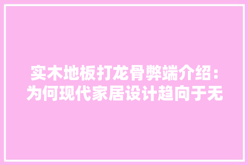 实木地板打龙骨弊端介绍：为何现代家居设计趋向于无龙骨铺设 现代风格装饰