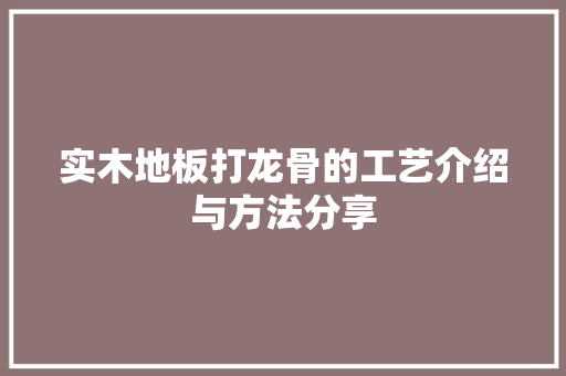 实木地板打龙骨的工艺介绍与方法分享