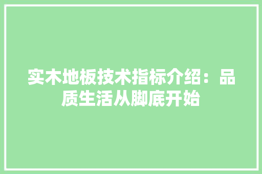 实木地板技术指标介绍：品质生活从脚底开始 现代风格装饰