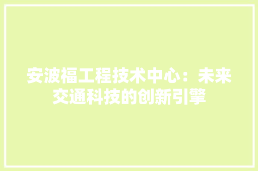 安波福工程技术中心：未来交通科技的创新引擎 现代风格装饰