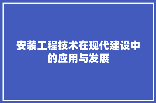 安装工程技术在现代建设中的应用与发展 现代风格装饰