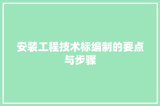安装工程技术标编制的要点与步骤 现代风格装饰